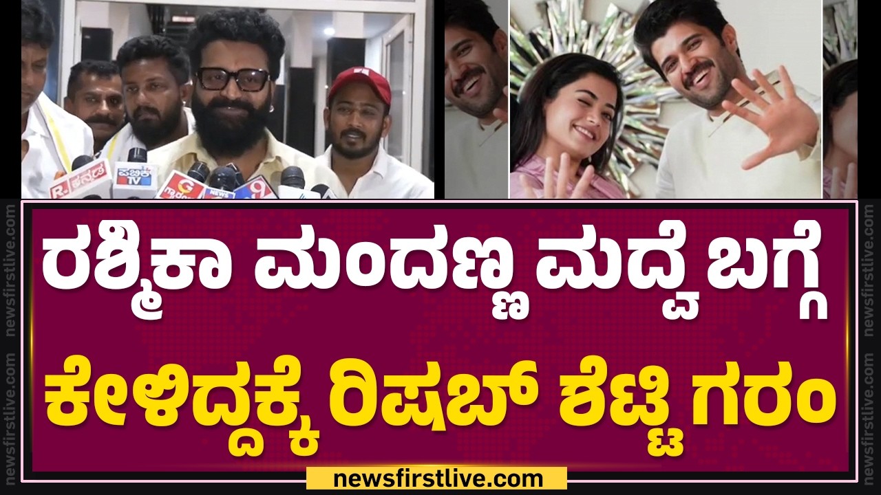 Rishab Shetty : Rashmika Mandanna ನಿಮ್ಮನ್ನ ಮದುವೆಗೆ ಆಹ್ವಾನಿಸಿದ್ರಾ..? | @FilmyFirst Kannada