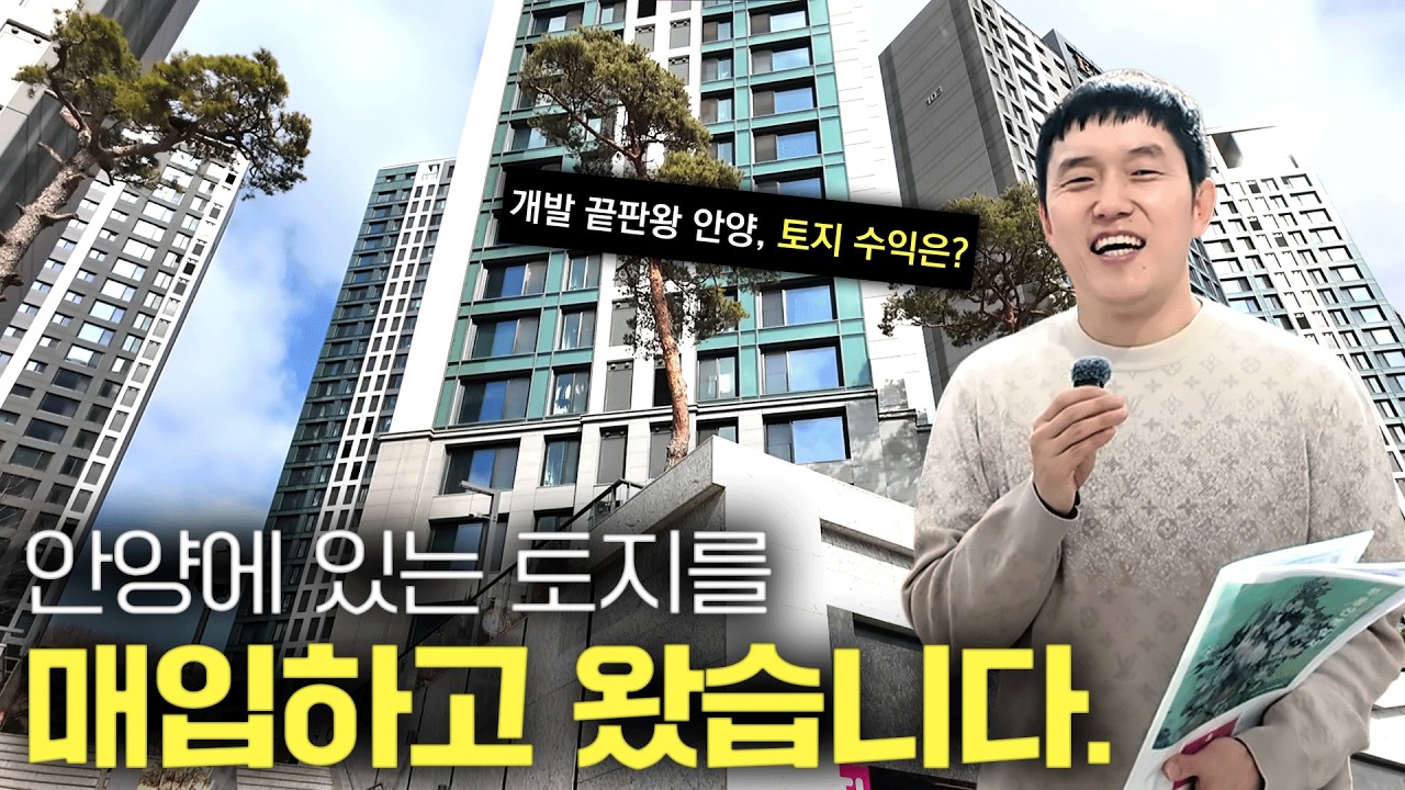 안양에 있는 토지를 샀습니다. 과연 얼마의 수익을 낼까요?