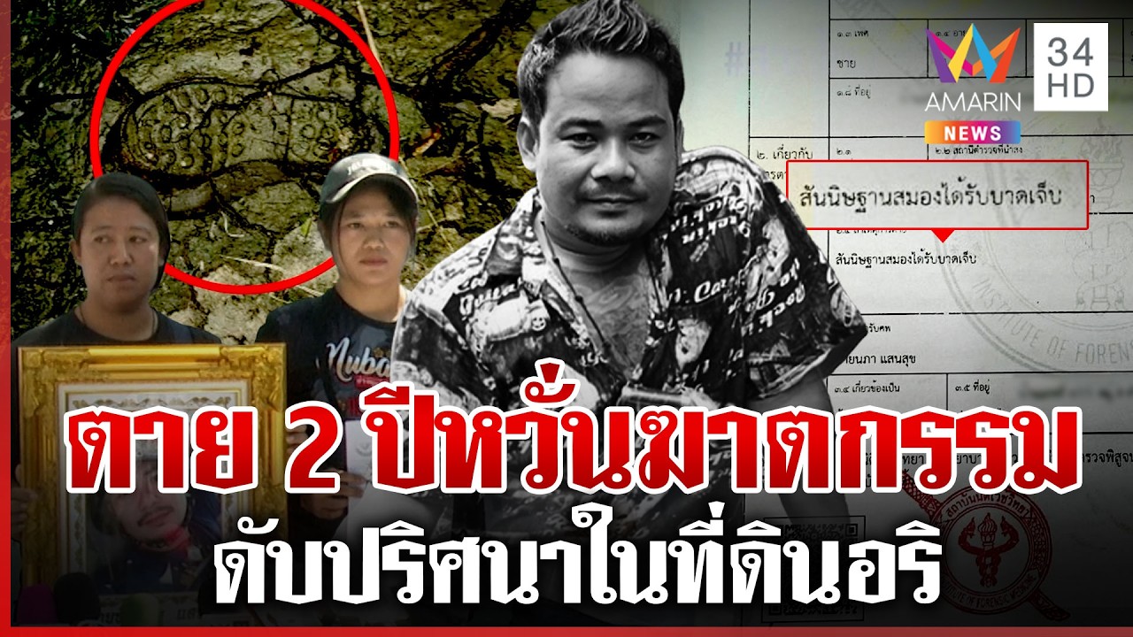 เก็บศพพิสูจน์ความจริง ตายปริศนาในที่ดินอริ | ทุบโต๊ะข่าว | 20/02/69