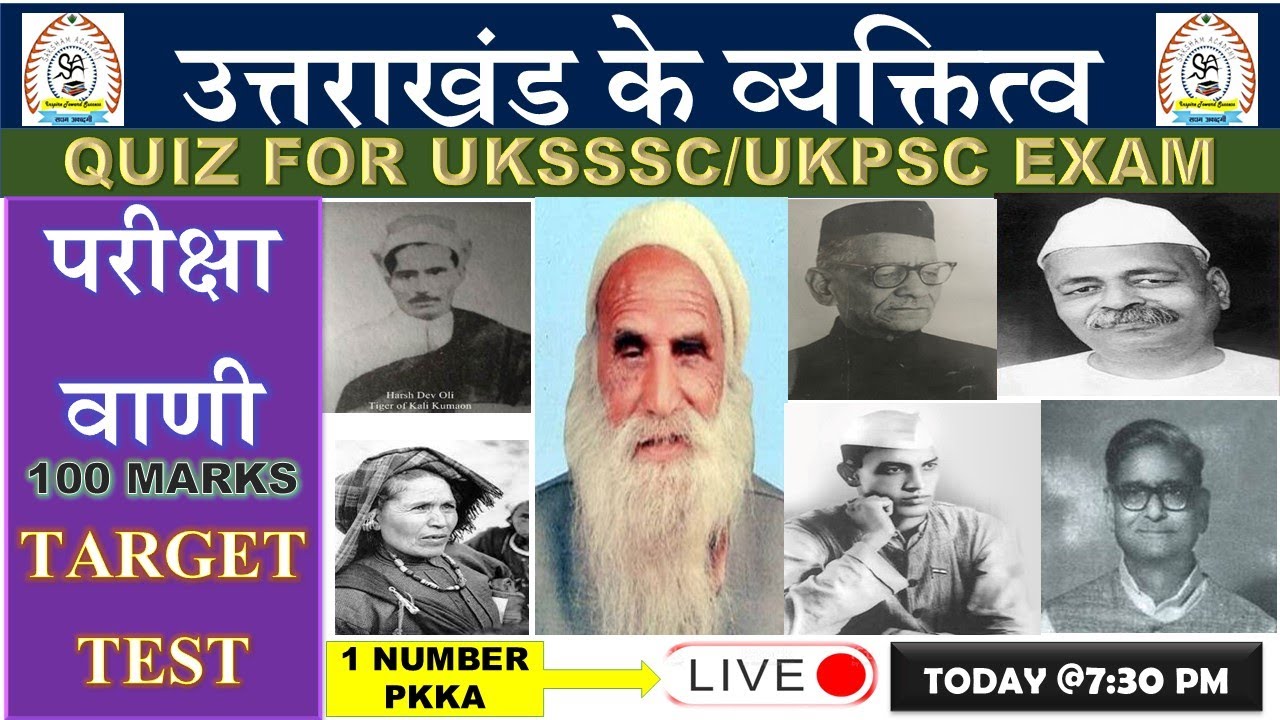 उत्तराखंड के प्रमुख व्यक्तित्व एवं स्वतंत्रता सेनानी (100 QUS)||PARIKSHA VANI TARGET TEST