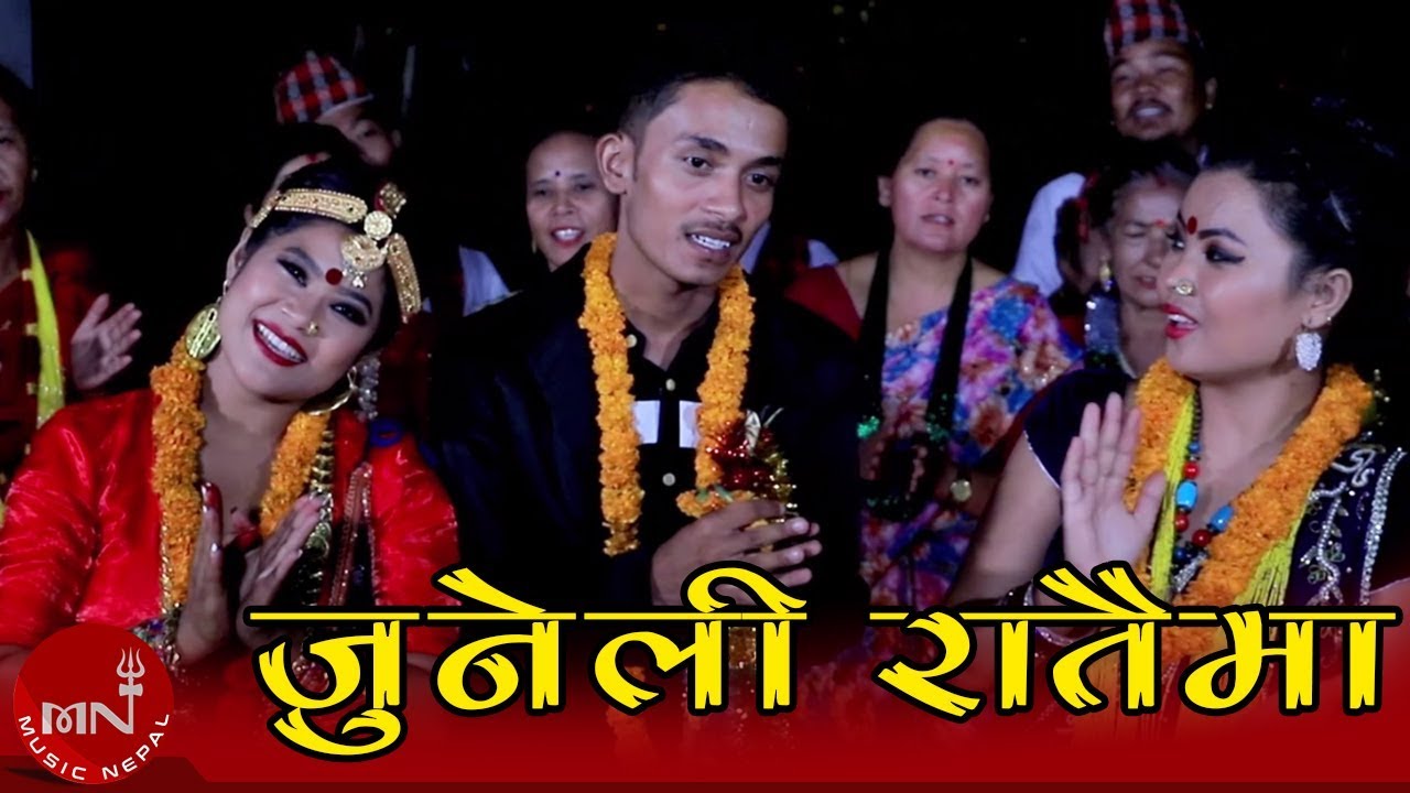 New Dashain/Tihar Song 2075/2018 | Juneli Ratama - Purnakala BC & Raju Muskan | Rina Thapa