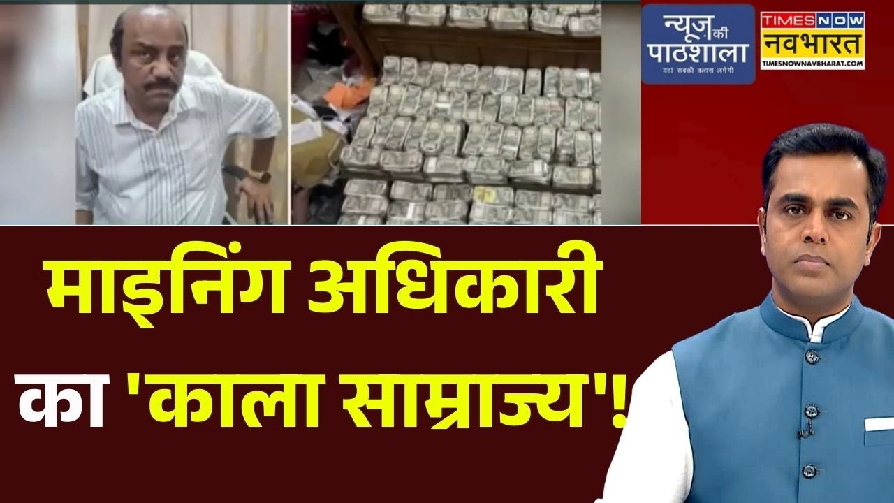 News Ki Pathshala | Sushant Sinha : इतना कैश, कि मशीन मंगानी पड़ी!  |  Vigilance Raid In Odisha