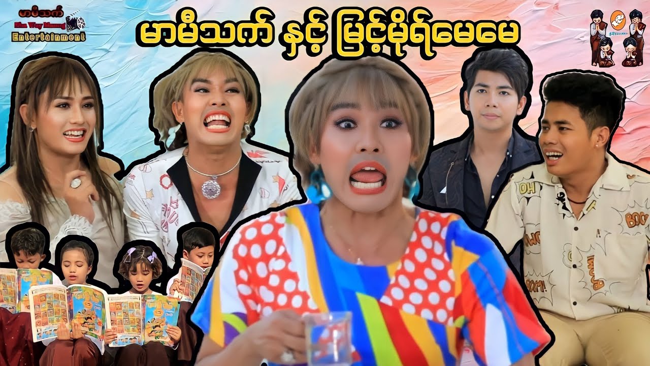 မာမီသက် နှင့် မြင့်မိုရ်မေမေ ( ဟာသဇာတ်လမ်းတို ) #MommyThetFunny #မာမီသက် #ငလက်မ