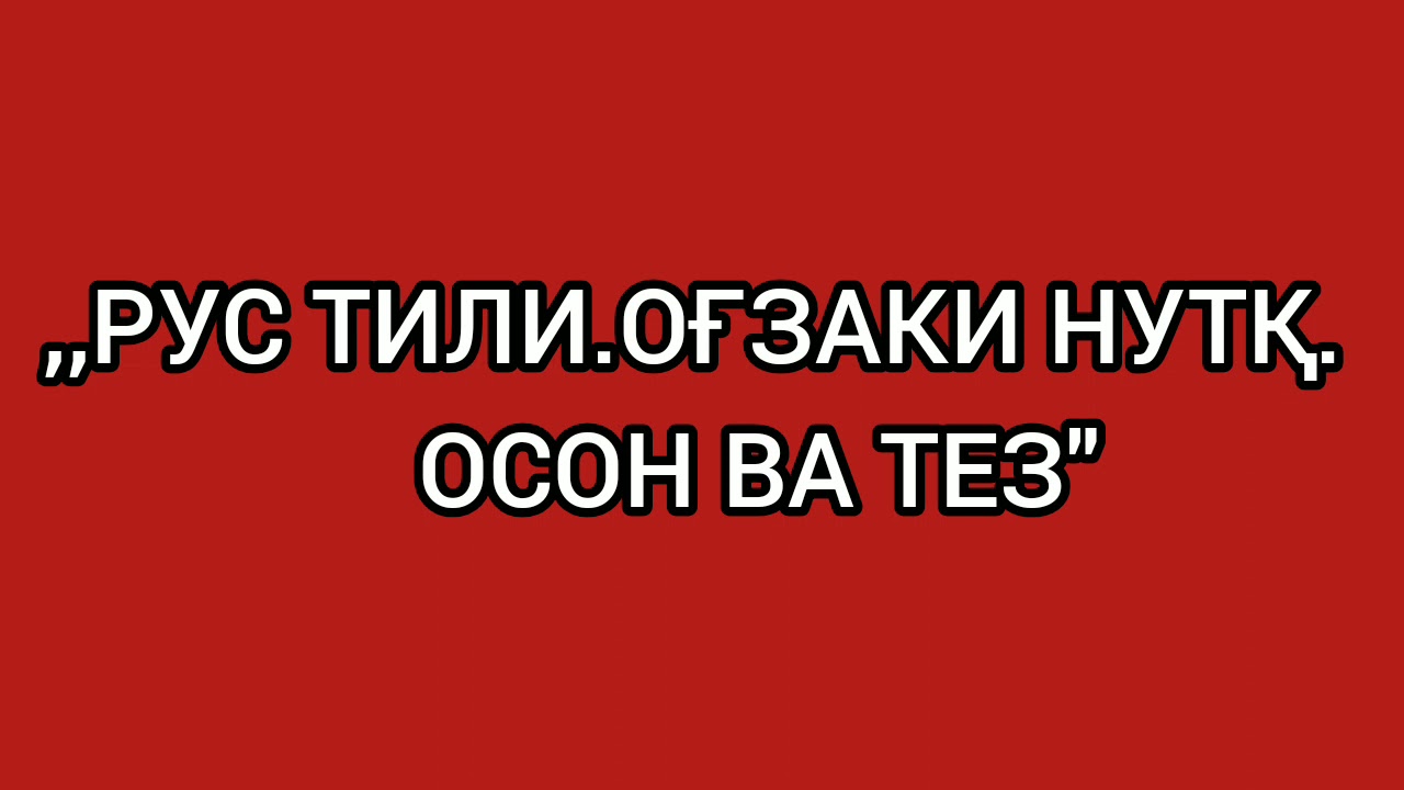 1-dars.RUS tili.OG'ZAKI nutq.Узбекско-русские слова и предложения.