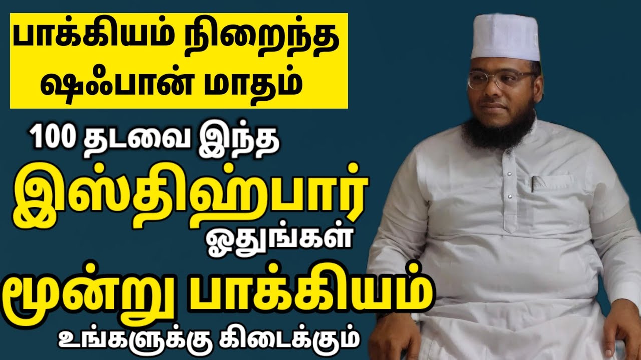 ஷஃபான் மாதம் செல்வம் மழைபோல் கொட்டும் மூன்று பாக்கியம் பெற்றுத்தரும் இஸ்திஹ்பார் அவசியம் கூறுங்கள்