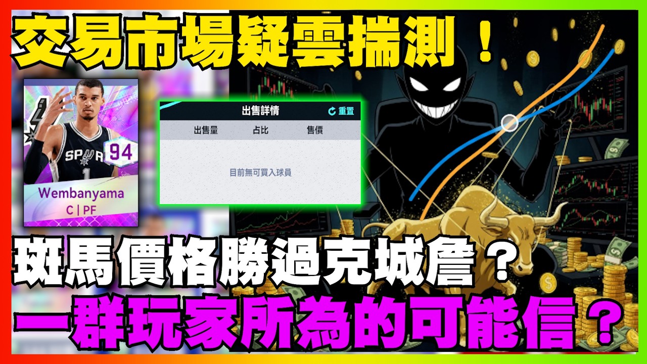 斑馬價格勝過克城詹？交易市場疑雲揣測！一群玩家所為的可能信？｜【花枝丸-NBA巔峰對決】   @NBARIVALS
