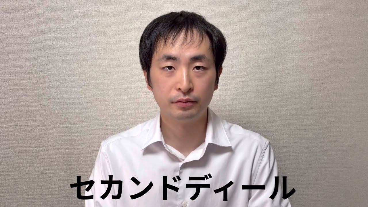 セカンドディール