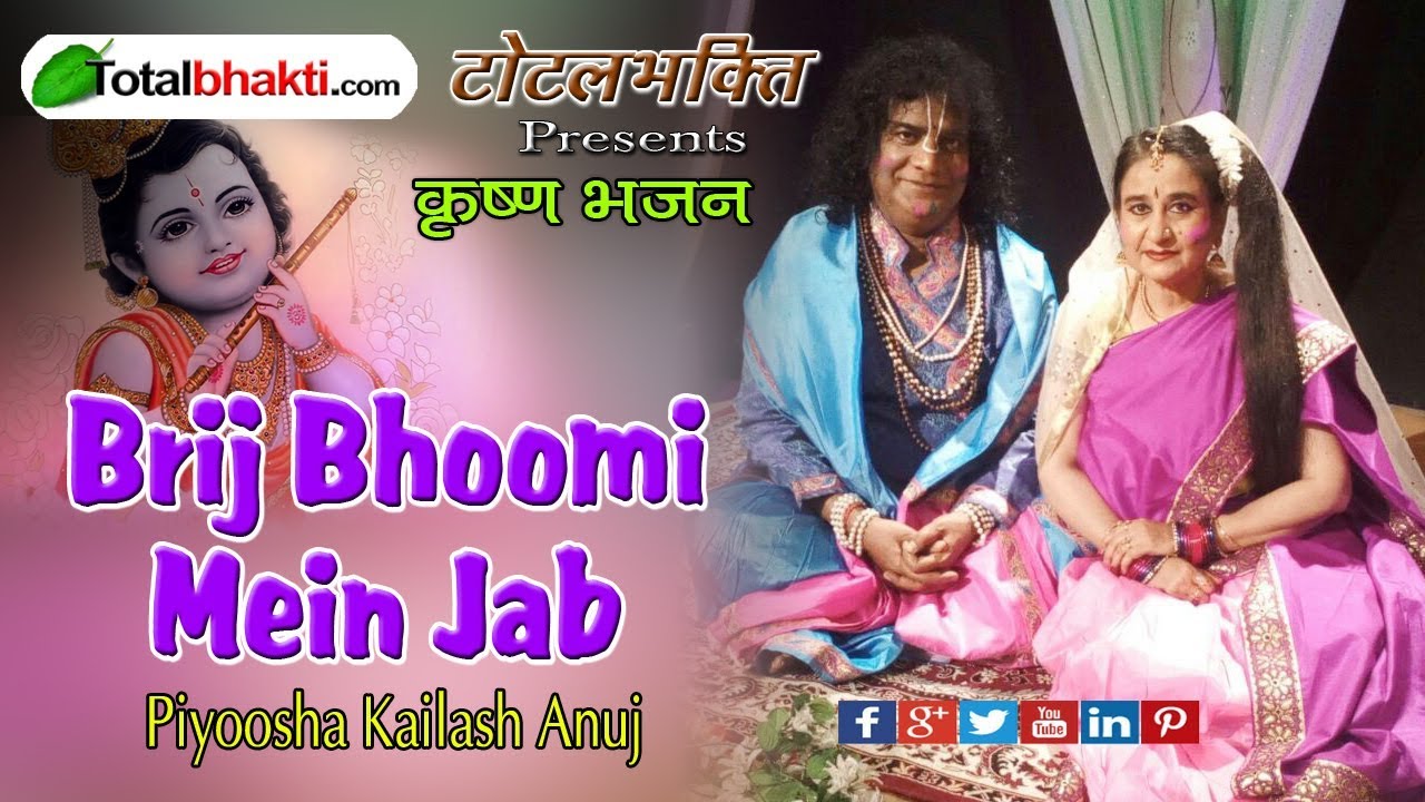 Piyoosha Kailash Anuj | Bhajan | Brij Bhoomi Mein Jab | ब्रिज भूमि में जब