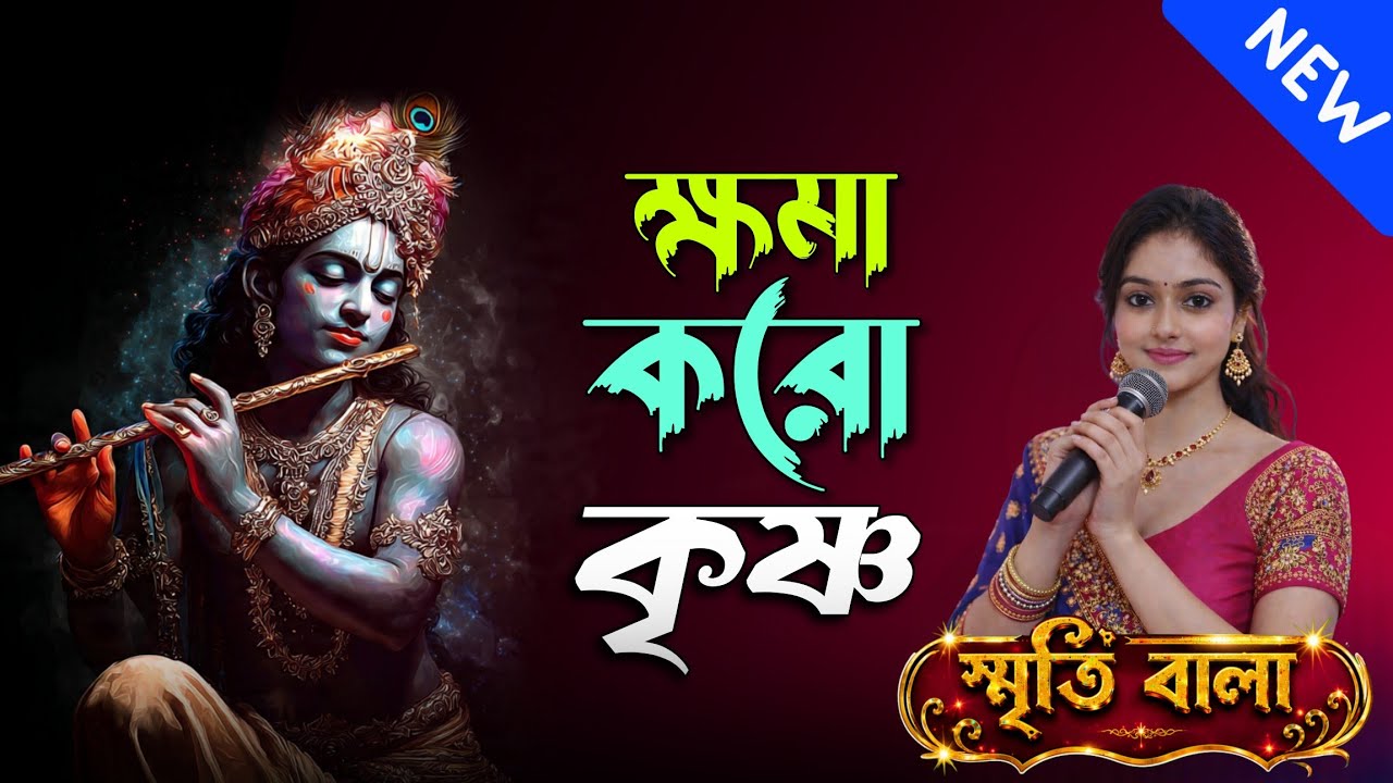 ক্ষমা করো কৃষ্ণ |​ khoma karo krishno | KrishnaBhajan | HareKrishna | Devotional | BhaktiSongs