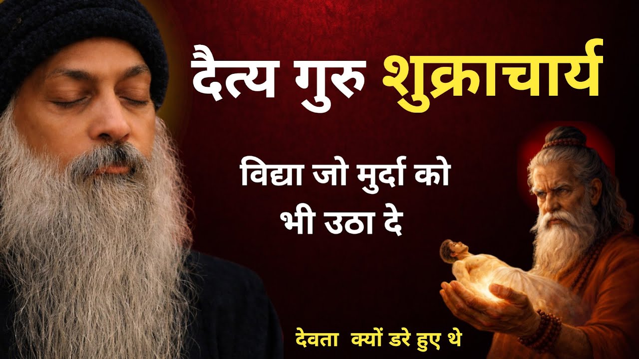 OSHO - शुक्राचार्य की वो विद्या, जिससे देवता भी डर गए