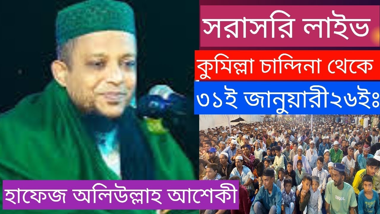 সরাসরি লাইভ হাফেজ অলি উল্লাহ আশেকী  থেকে