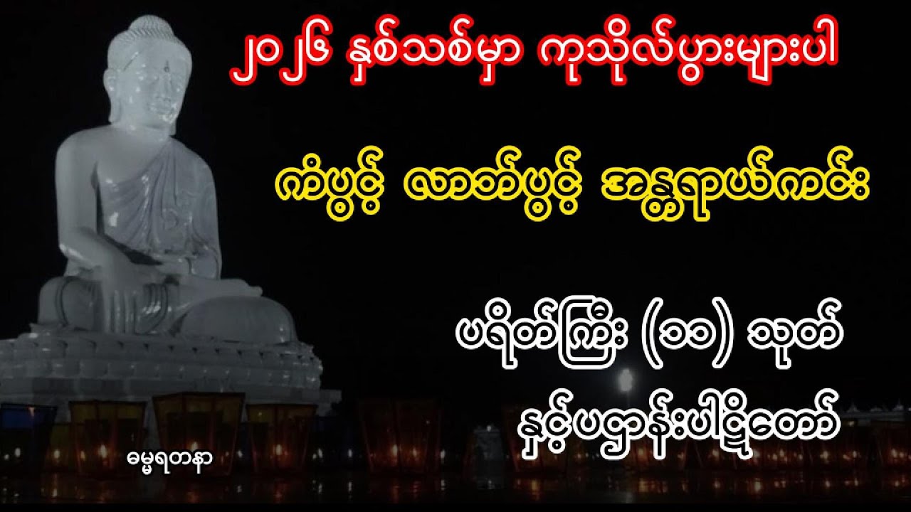 ပရိတ်ကြီး ၁၁သုတ်နှင့်ပဌာန်းပါဋိတော် - ကံပွင့် လာဘ်ပွင့် အန္တရယ်ကင်း #တရား #ပရိတ်ကြီး11သုတ်