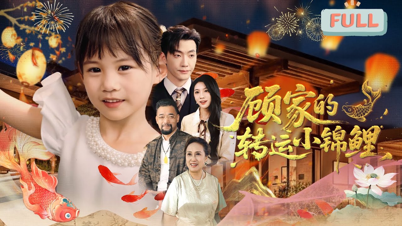 《顾家的转运小锦鲤》李冠霖 | 顾氏集团总裁顾学周因过度劳累昏迷，被孤儿奈奈意外唤醒，顾母收养奈奈后，发现她拥有神秘治愈能力和预知天赋…#甜宠 #最火短剧推荐#短剧全集