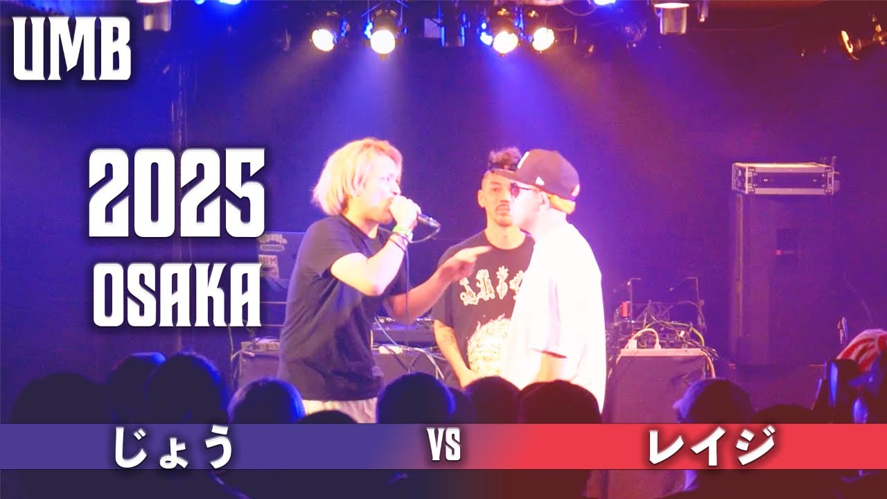 「じょう vs レイジ」UMB2025 大阪予選2回戦