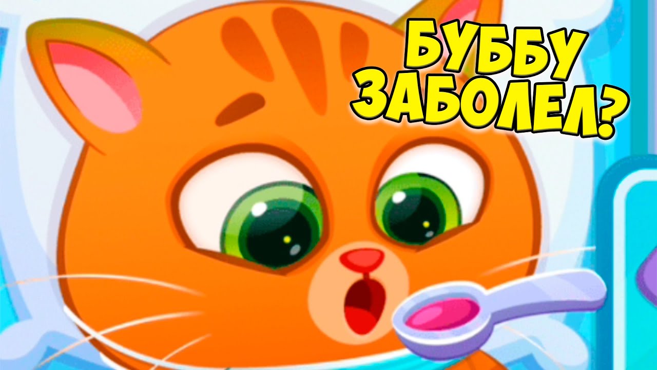 🥴КОТИК БУБУ ЗАБОЛЕЛ🤕Больница для питомцев🤕Bubbu 2 #бубу