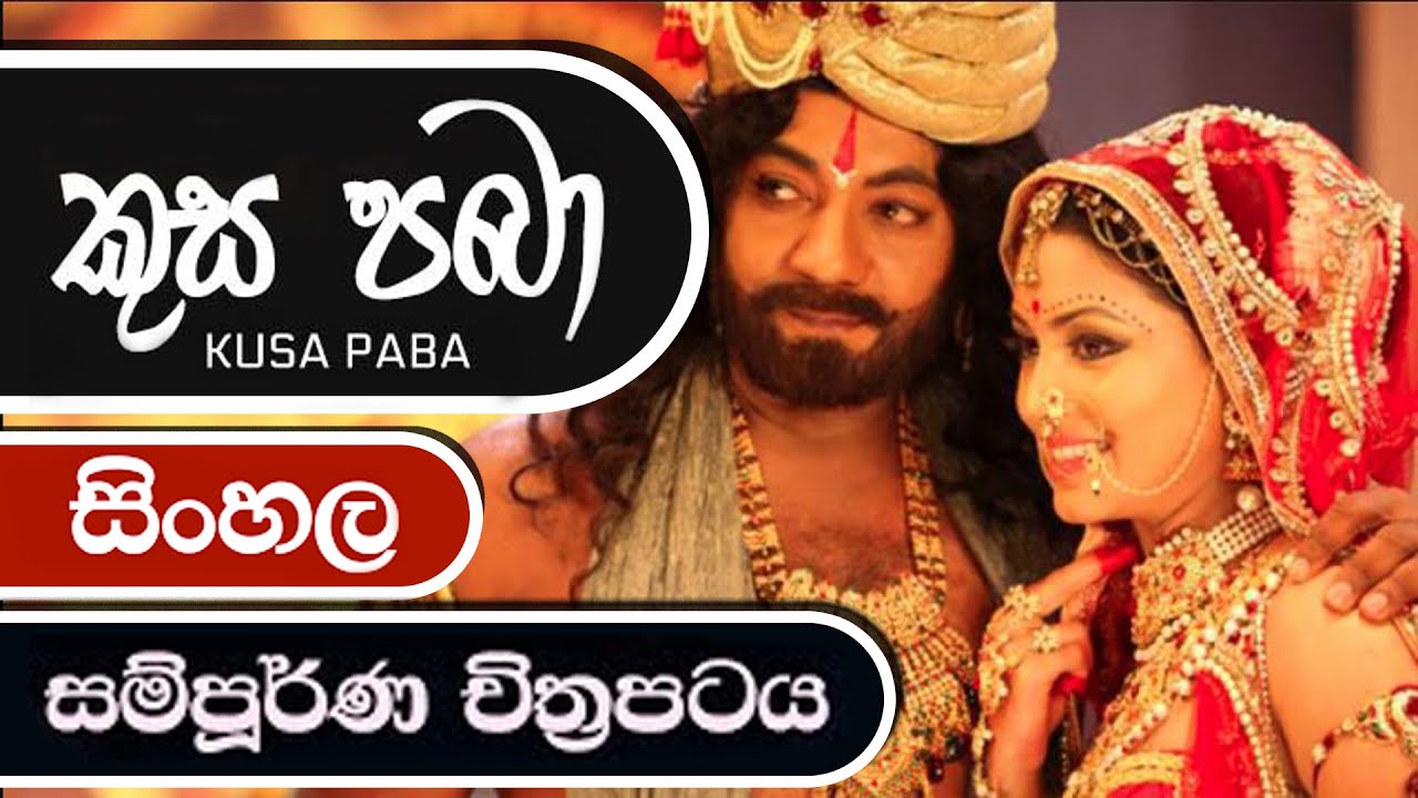 Kusa Paba Sinhala Full Movie කුස පබා Sinhala Film HD