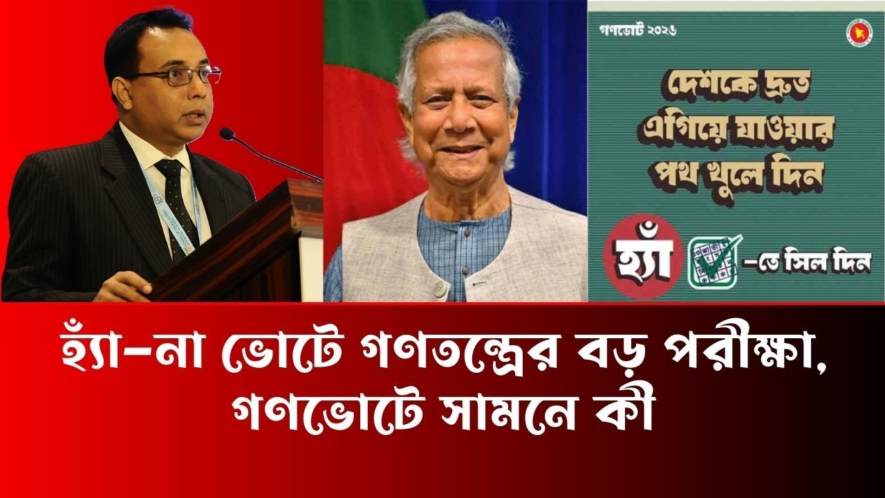 হ্যাঁ–না ভোটে গণতন্ত্রের বড় পরীক্ষা, গণভোটে সামনে কী - Zillur Rahman