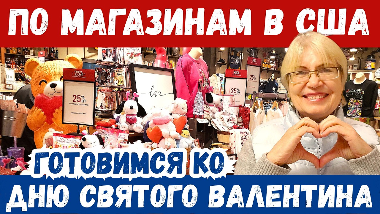 По магазинам в США. Готовимся ко Дню Святого Валентина. Что покупают ко Дню влюблённых в Америке?