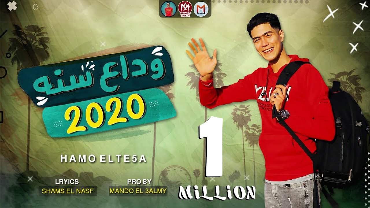 مهرجان وداع سنة 2020 - دنيا كانت زمان ريلاكس - حمو الطيخا - توزيع ماندو العالمى - مهرجانات 2020