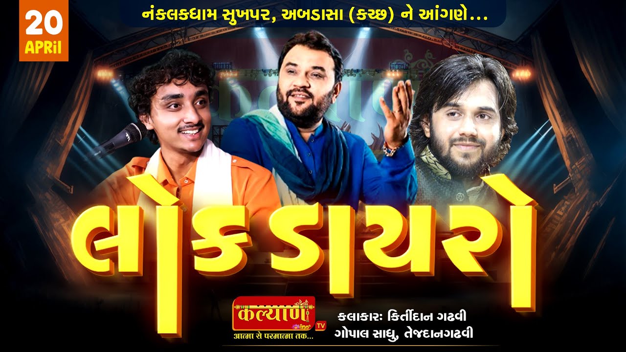 LIVE || Bhavya Lok Dayro || Kirtidan Gadhvi || Gopal Sadhu || Tejdan Gadhvi || Sukhpar, Kutch