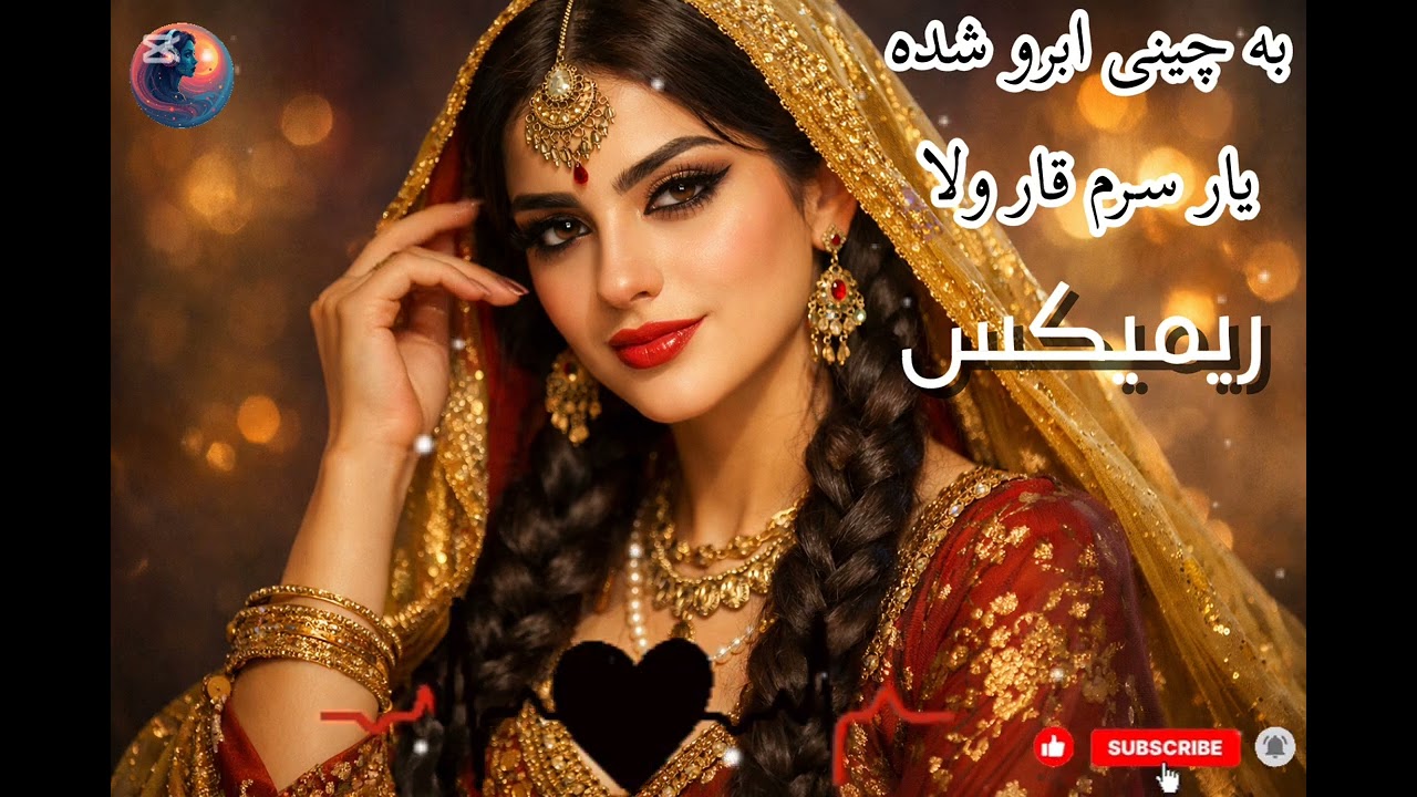 به چین ابرو شده یار | آواز عاشقانه دل‌سوز | Afghan Romantic Song AI