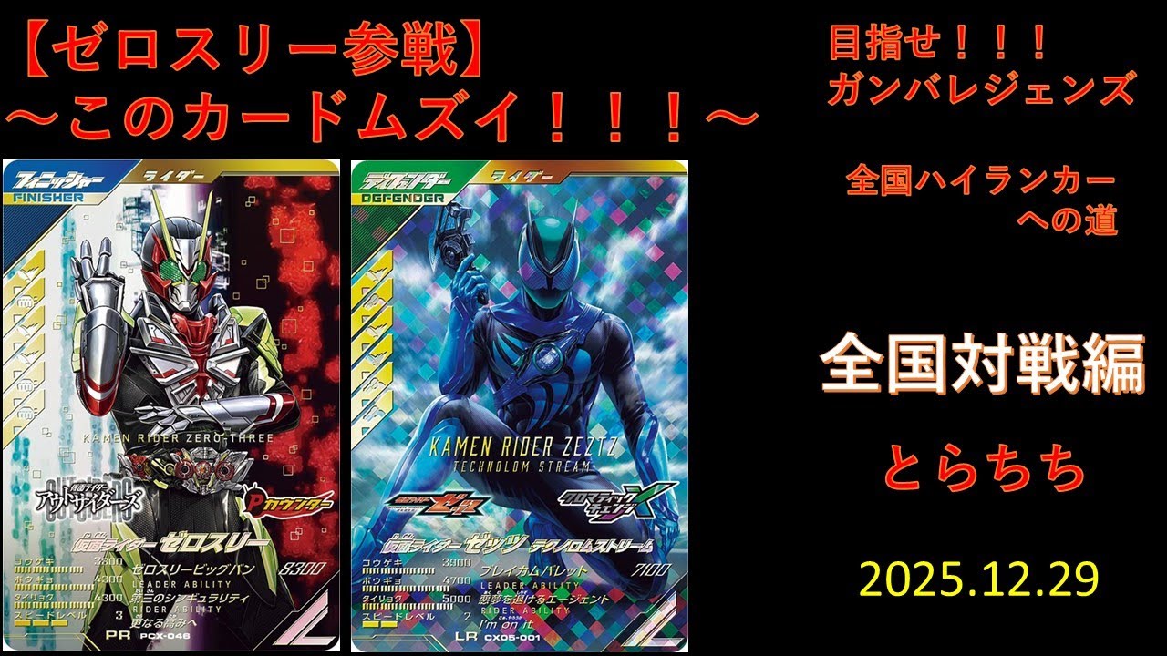 【ゼロスリー参戦】　〜このカードムズイ❗❗❗〜　２０２５．１２．２９　目指せ❗❗❗ガンバレジェンズ、全国ハイランカーへの道。