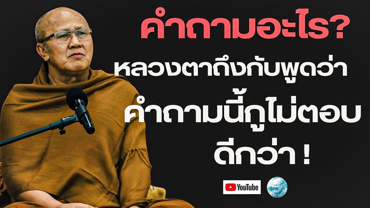 คำถามที่หลวงตาไม่ตอบดีกว่า! ! #พระสิ้นคิด #หลวงตาสินทรัพย์ #วัดป่าบ่อน้ำพระอินทร์ #ธรรมะ #อานาปานสติ