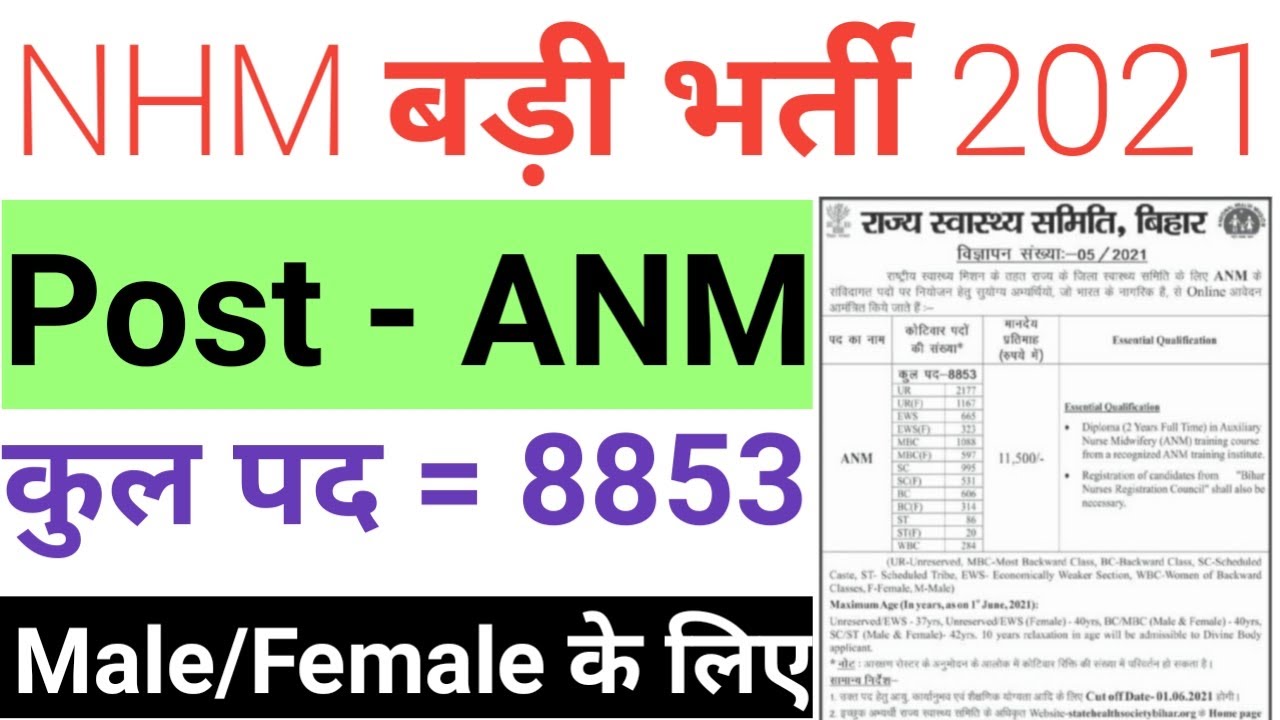 Bihar SHSB ANM Recruitment 2021 || Bihar NHM ANM Vacancy 2021 || ANM Vacancy 2021 Bihar Government
