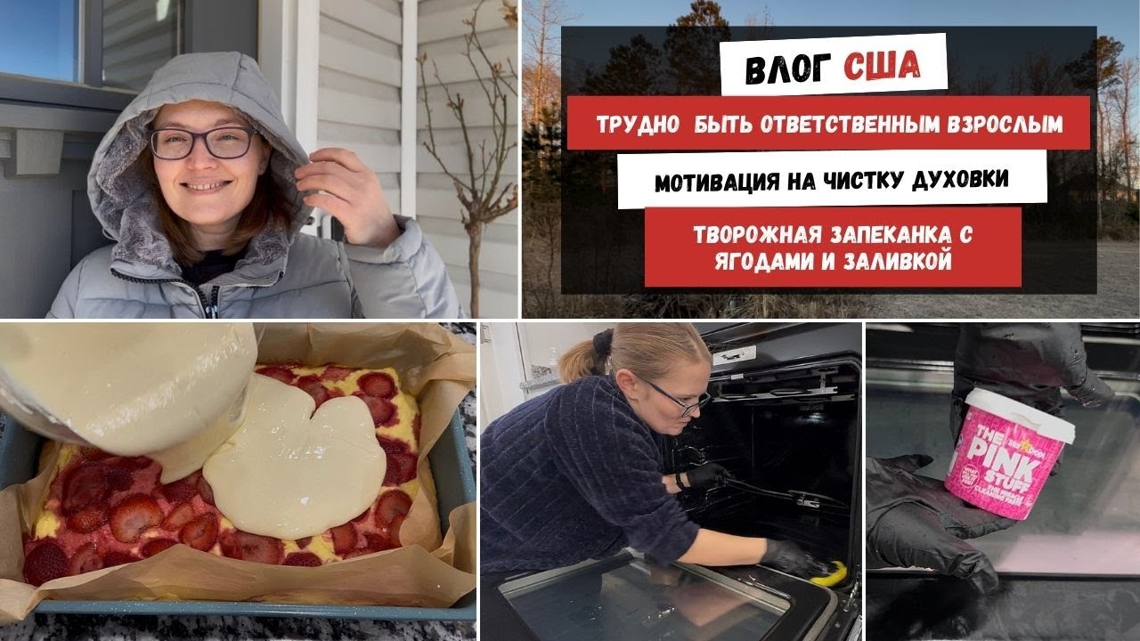 Тяжело Быть Ответственным Взрослым | Мотивация на Чистку Духовки | Творожная Запеканка с Ягодами