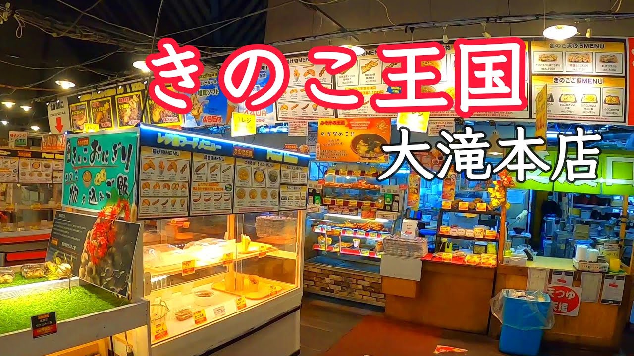 2025.10.27 北海道伊達市にあるきのこ王国 フード