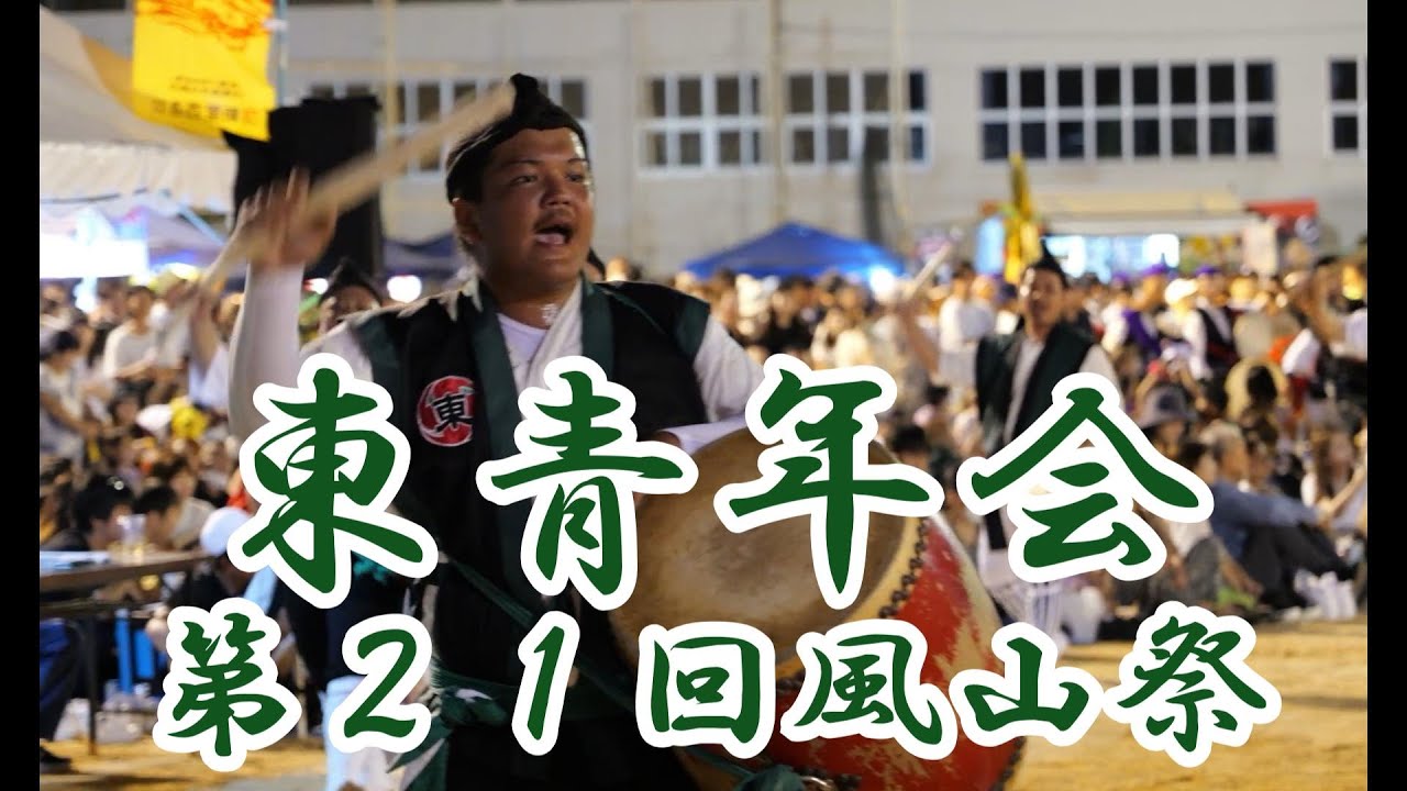東青年会  第２１回風山祭 令和５年７月２３日【#東青年会】【#風山祭】