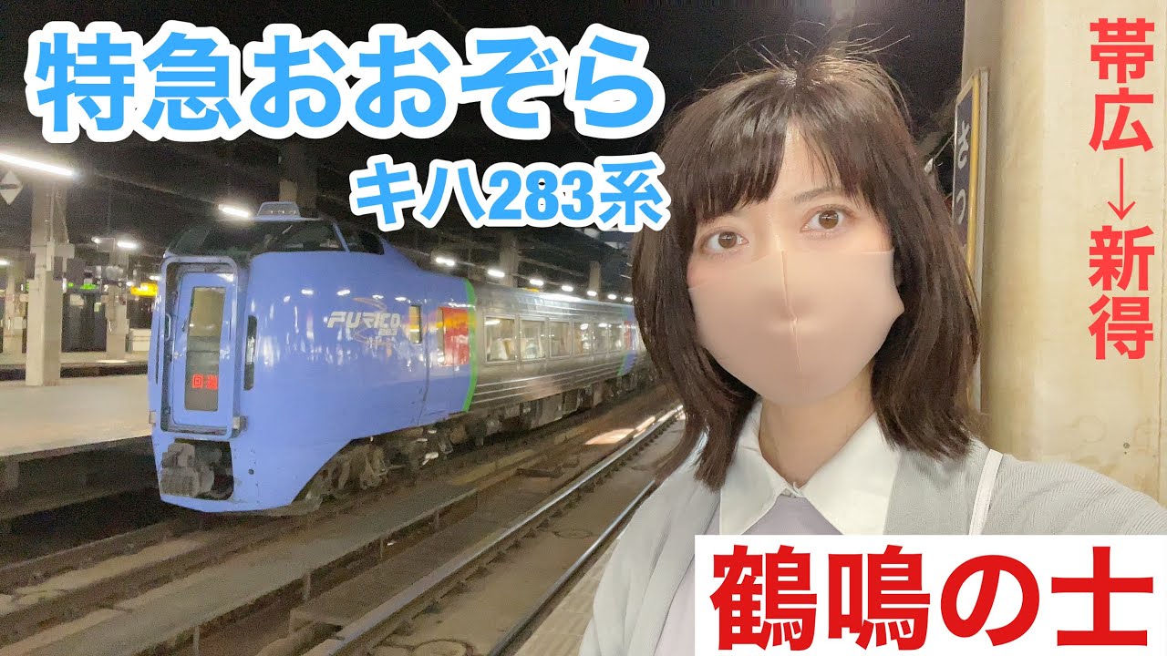 【特急おおぞら】キハ283系のために北海道まで行ってきた
