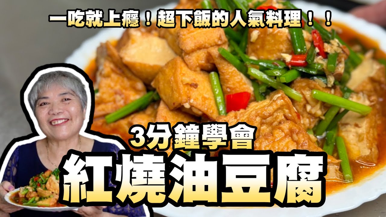 3分鐘學會紅燒油豆腐！一吃就上癮！超下飯的人氣料理！