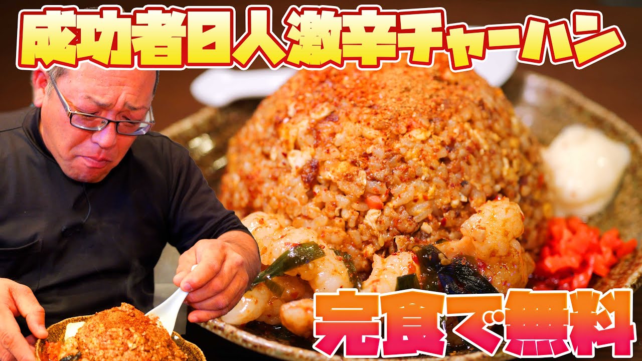 【激辛ハンター】完食者0人の激辛チャーハンに挑戦！【完食無料】