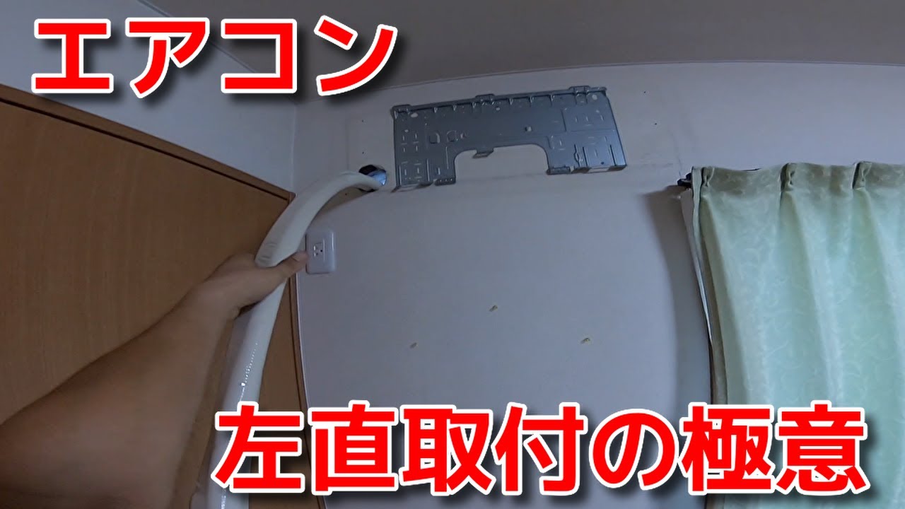 vol.20 エアコン取り付け方法　マンション左直解説