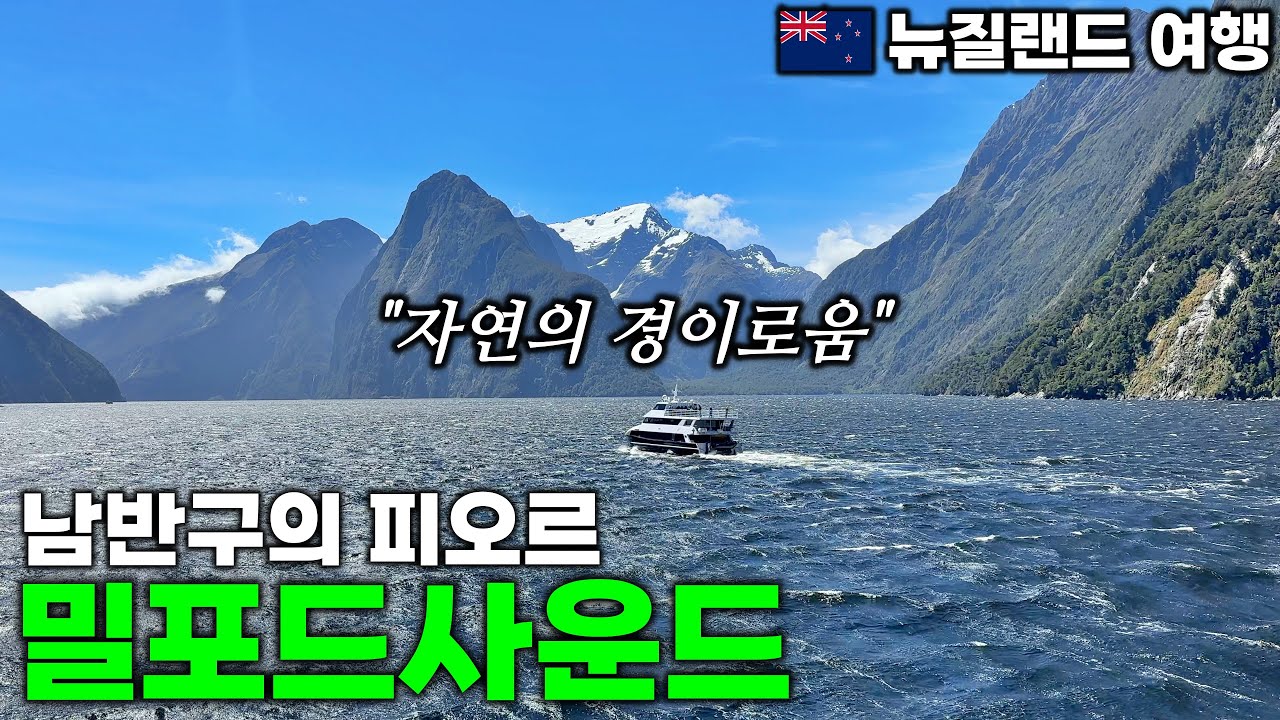 뉴질랜드 남섬 렌터카 여행 출발합니다 | 밀포드 사운드 | 편집날 삼시세끼 - 테아나우, 뉴질랜드 | 호주&뉴질랜드 여행[14]
