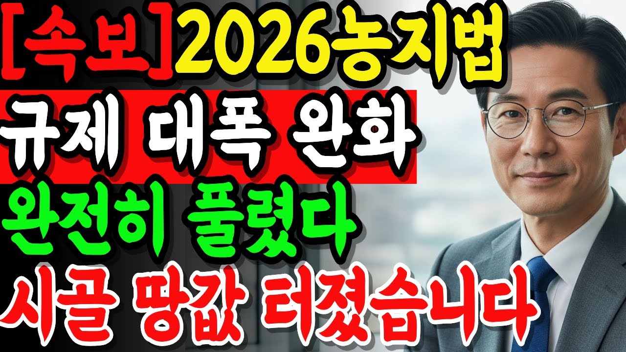 [속보] 2026농지 심사 폐지 확정! 300평 시골 땅값 대박났다 변화되는 농지법 규제 대폭 완화 확인! | 시니어정보 | 노후정보 | 오디오북 |