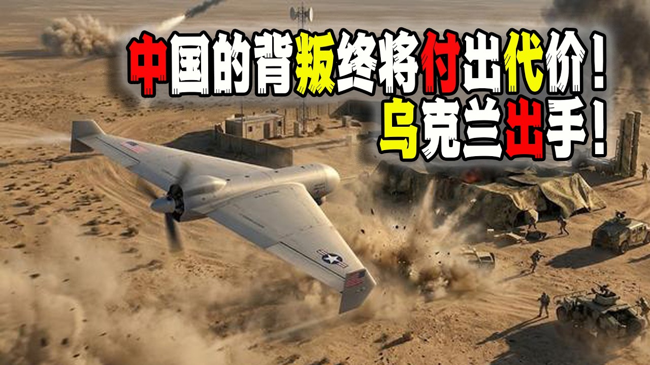 美國在伊朗通過無人機與中國隔空交手，烏克蘭意外援手！中國必將為曾經背叛烏克蘭付出代價！（2026-03-06第3158期）
