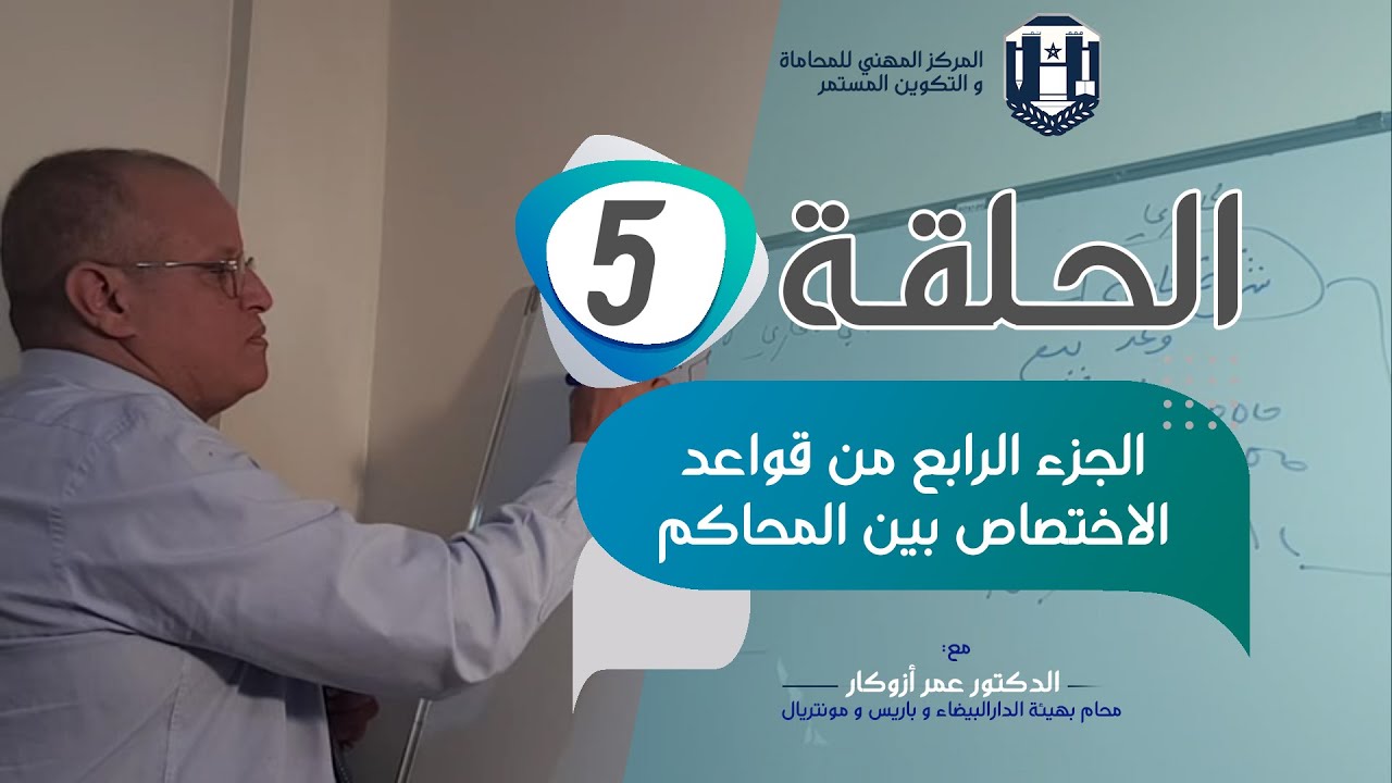 الحلقة 5 : الجزء الرابع من قواعد الاختصاص بين المحاكم - مع الدكتور عمر أزوكار