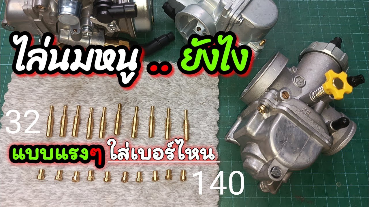 แจกสูตรไล่นมหนู แรงทะลุโลก !!