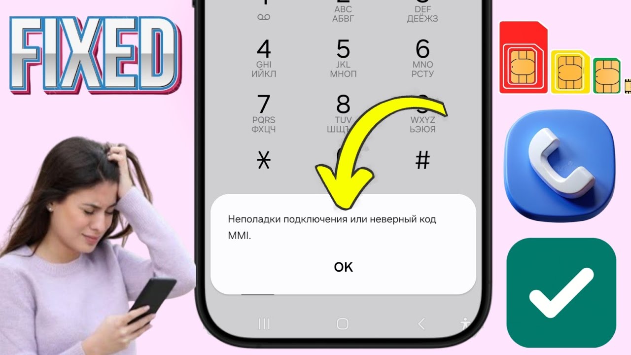 Как исправить ошибку Connection problem или недействительный код MMI в Android