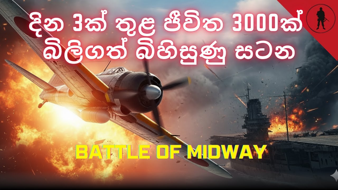 දින 3ක් තුළ ජීවිත 3000ක් බිලිගත් බිහිසුණු සටන | Battle of Midway explained | World war 2