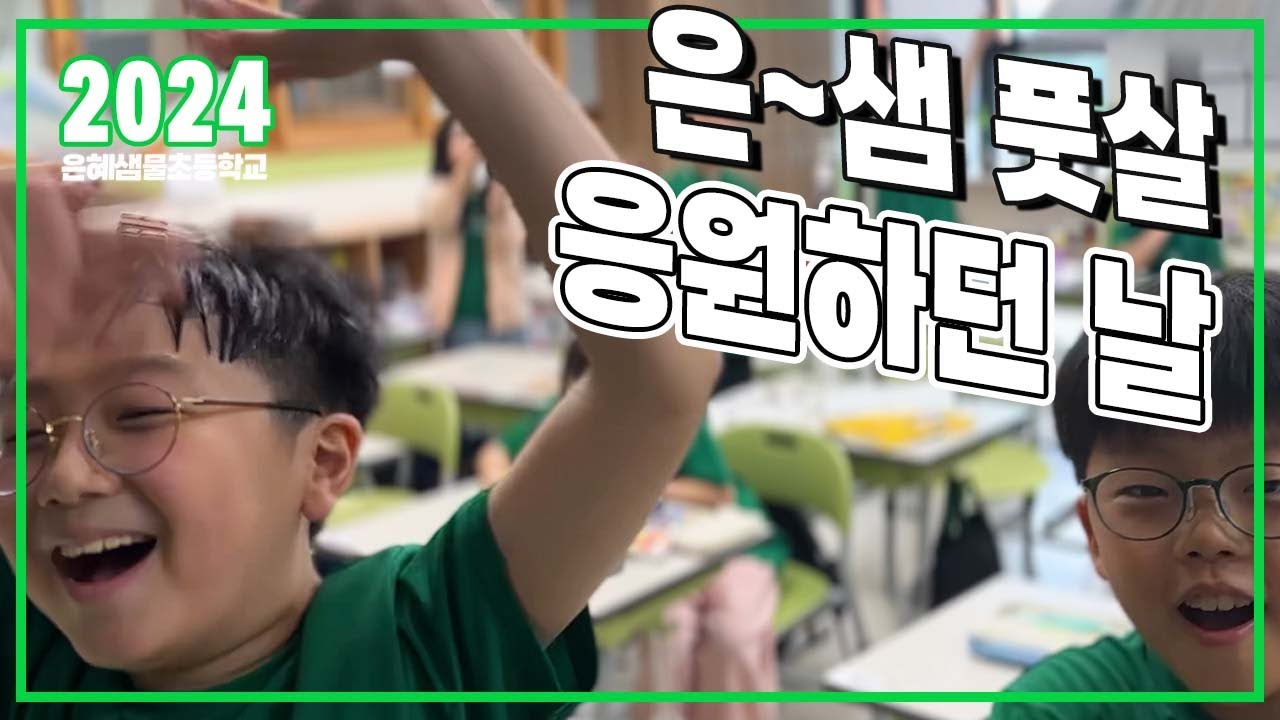 학교가 들썩들썩 #은샘풋살~ 응원하던 날 #은혜샘물초등학교