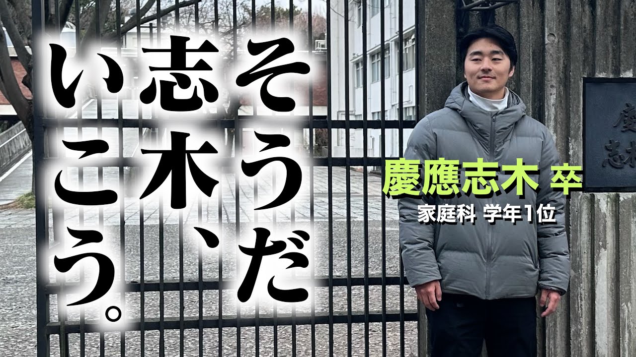 【母校】志木を紹介したら力不足すぎた