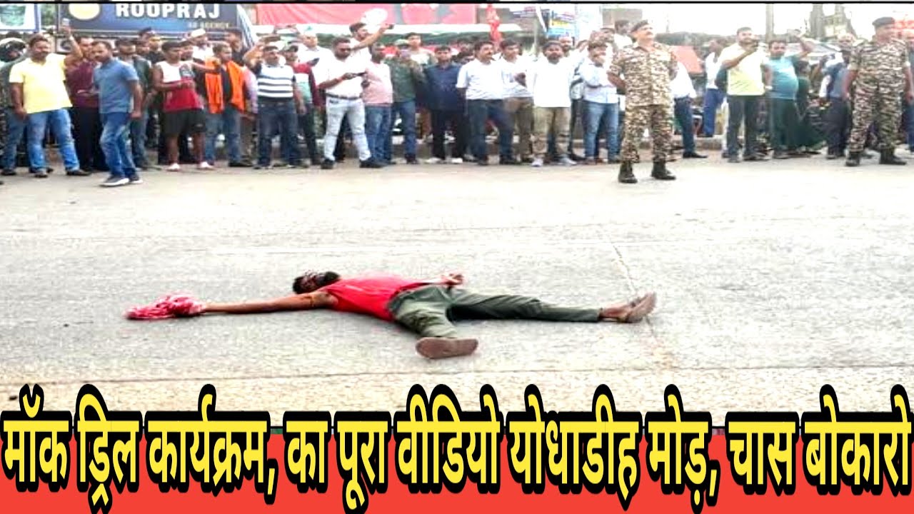 मॉक ड्रिल कार्यक्रम, का पूरा वीडियो योधाडीह मोड़, चास बोकारो