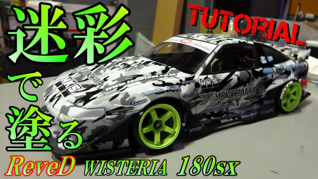 迷彩で塗る★ReveD 180SX ラジコンボディ塗装★Show up最新情報★マスキングやエアブラシのコツ、一子相伝のチュートリアル