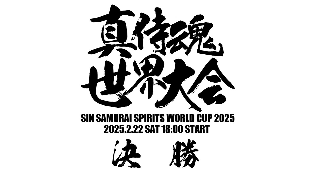 真サムライスピリッツ世界大会2025　決勝　2025/02/22