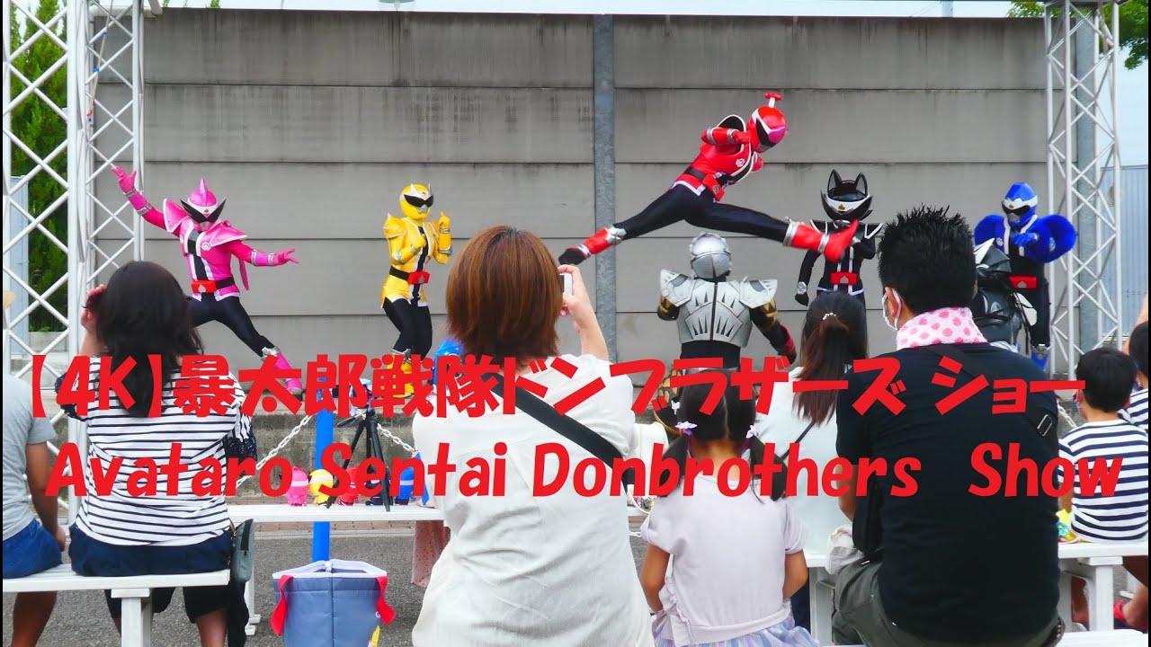 【4K】暴太郎戦隊ドンブラザーズ ショー Avataro Sentai Donbrothers Show 2022.8.14