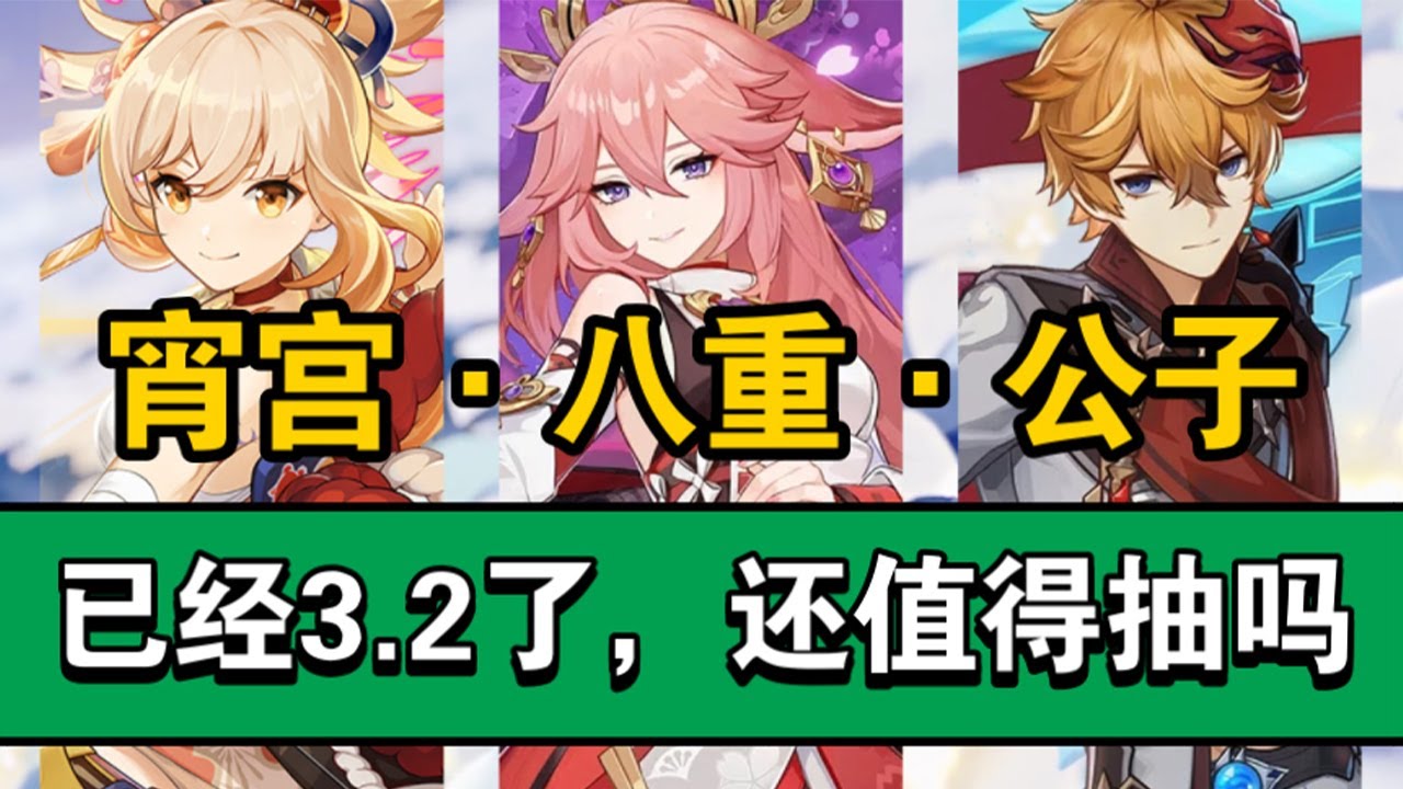 【原神】抽前必看！&ldquo;宵宫、八重、公子&rdquo;3.2版本强度解析～你真的需要他们吗？#冰糖小堃