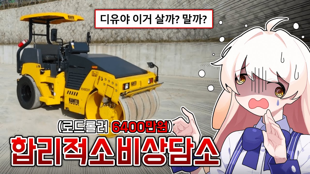 6400만원짜리 로드롤러를..사요..?-라디유의 합리적소비상담소-